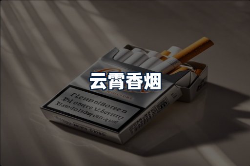 云霄香烟